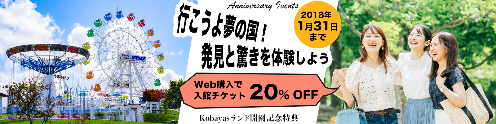 kobayasランド開園記念