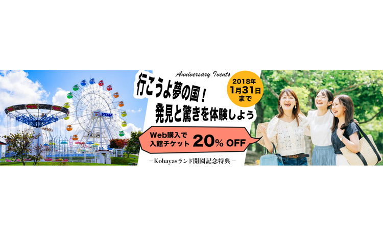 kobayasランド開園記念 バナー