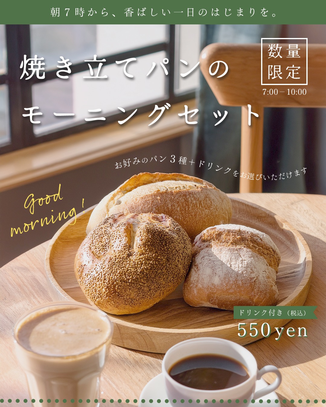 パン屋のモーニングメニュー