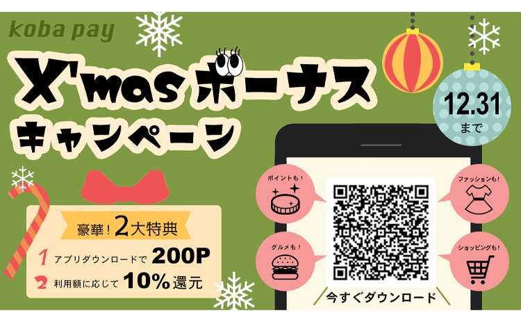 kobapayアプリ利用案内 バナー