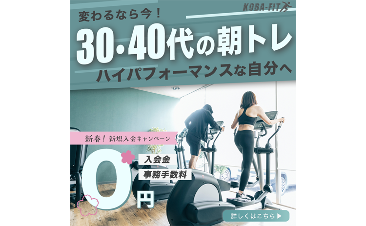スポーツKobaフィットネスクラブのキャンペーン バナー