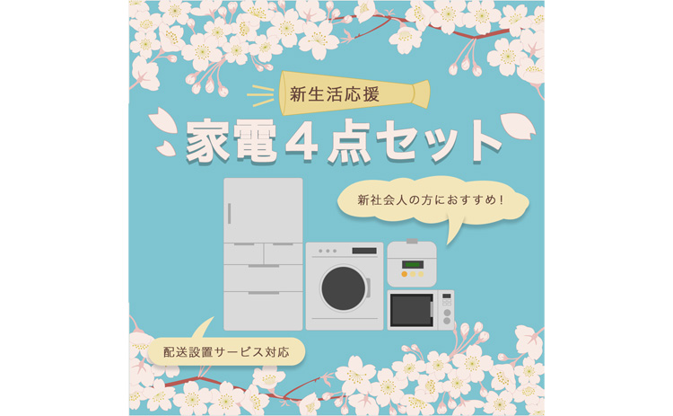 家電のセット販売