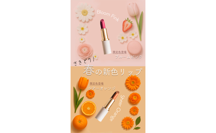 春の新色リップ