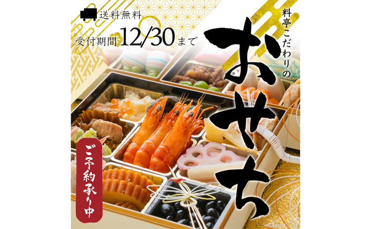 おせちの予約