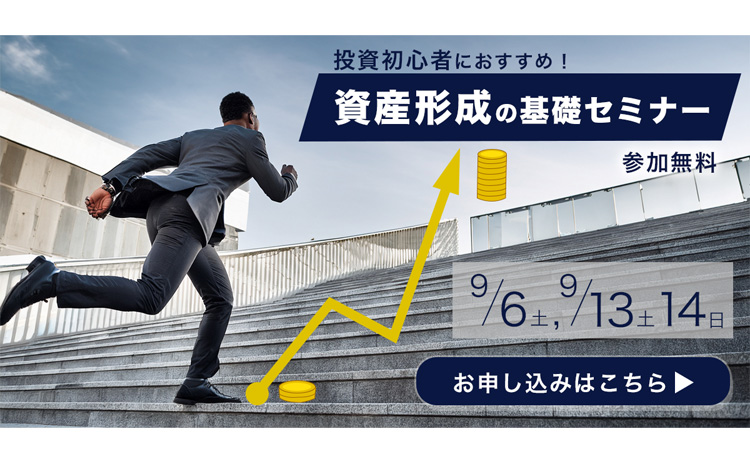 資産形成セミナー